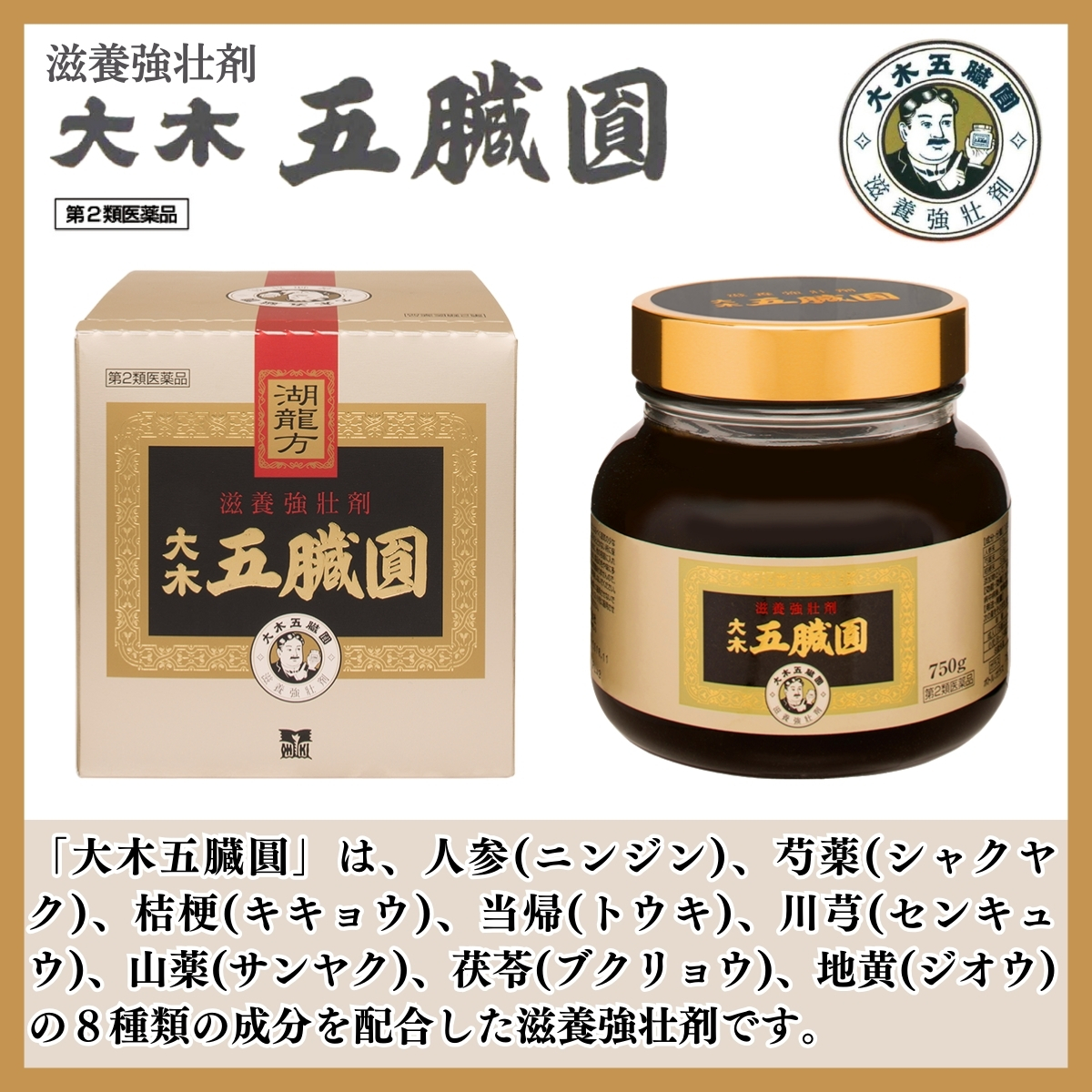大木五臓圓