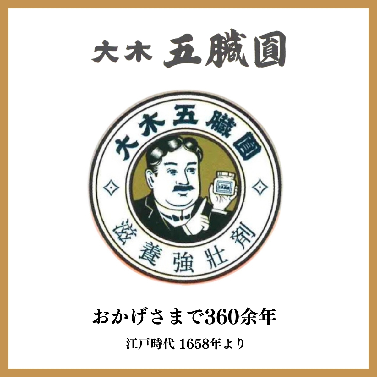 大木五臓圓