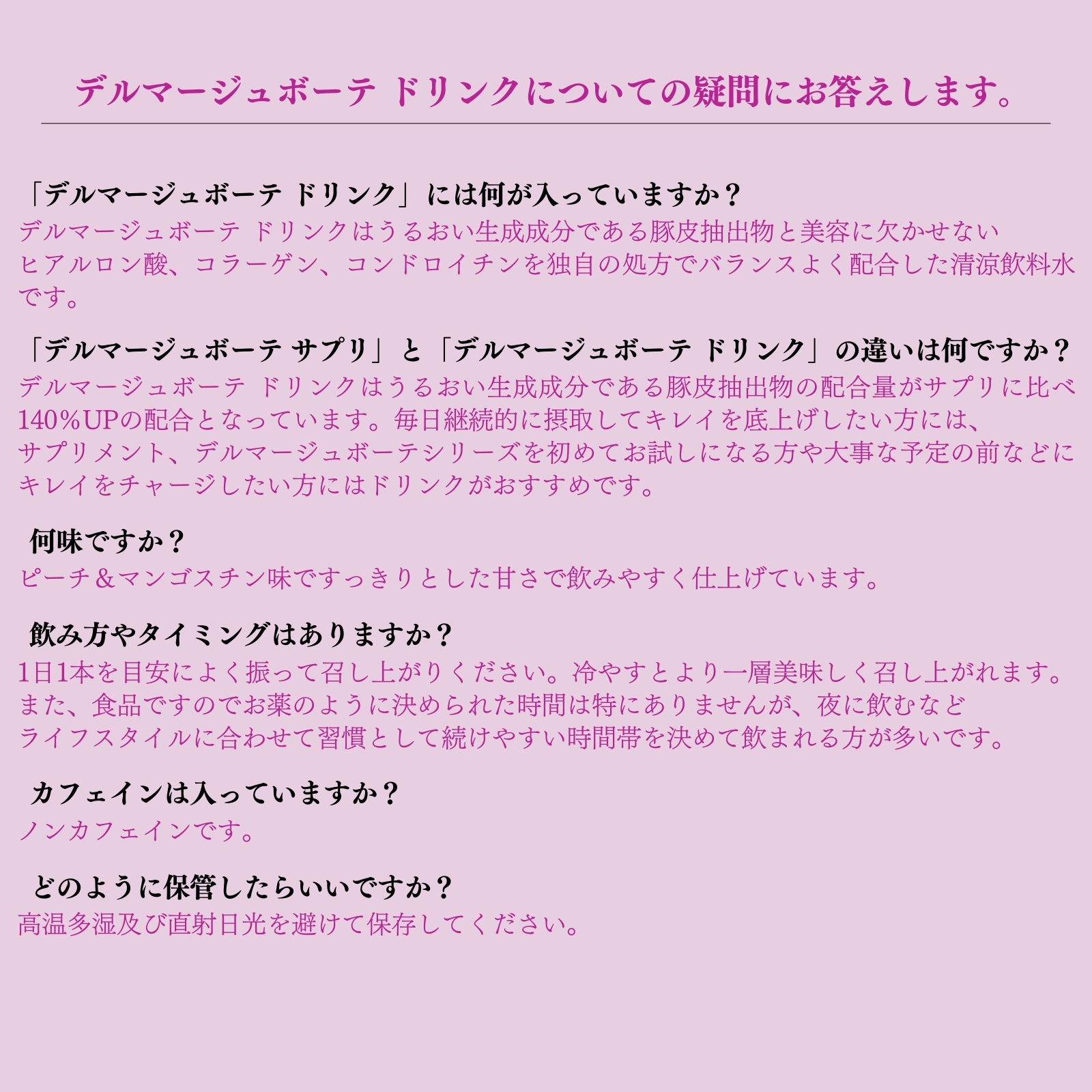 デルマージュボーテ ドリンク3B