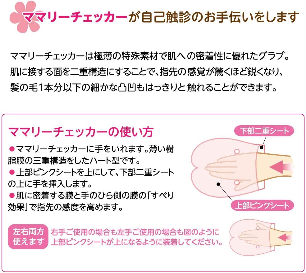 乳房自己触診補助具 ママリーチェッカーN