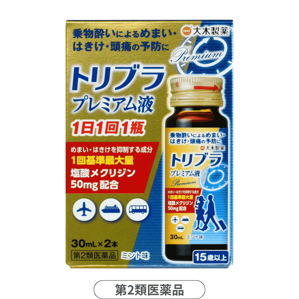 トリブラプレミアム液