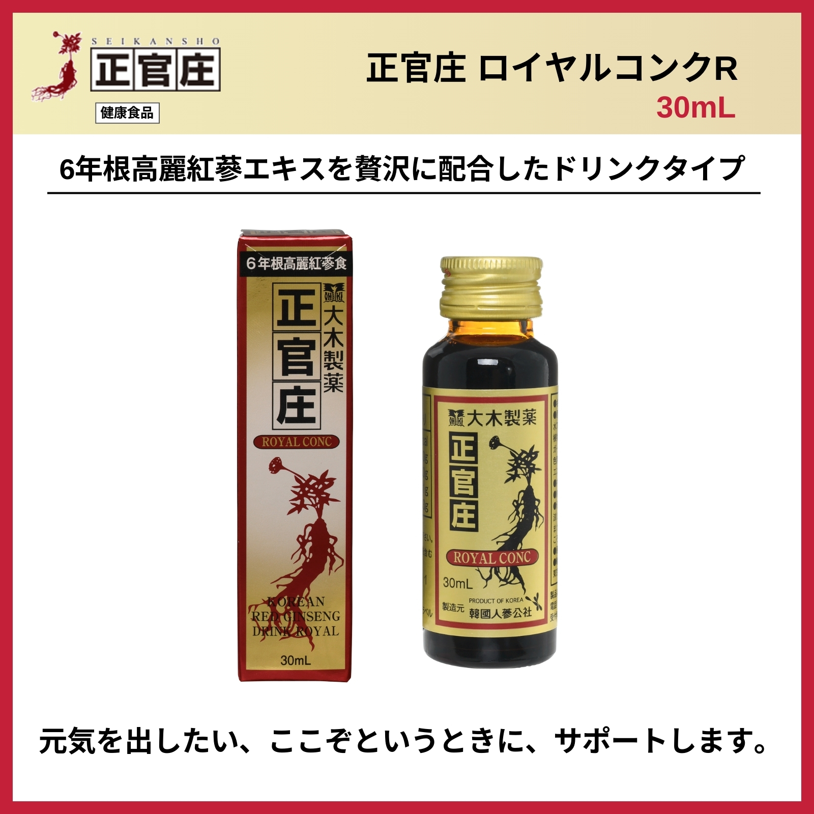 正官庄 ロイヤルコンクR