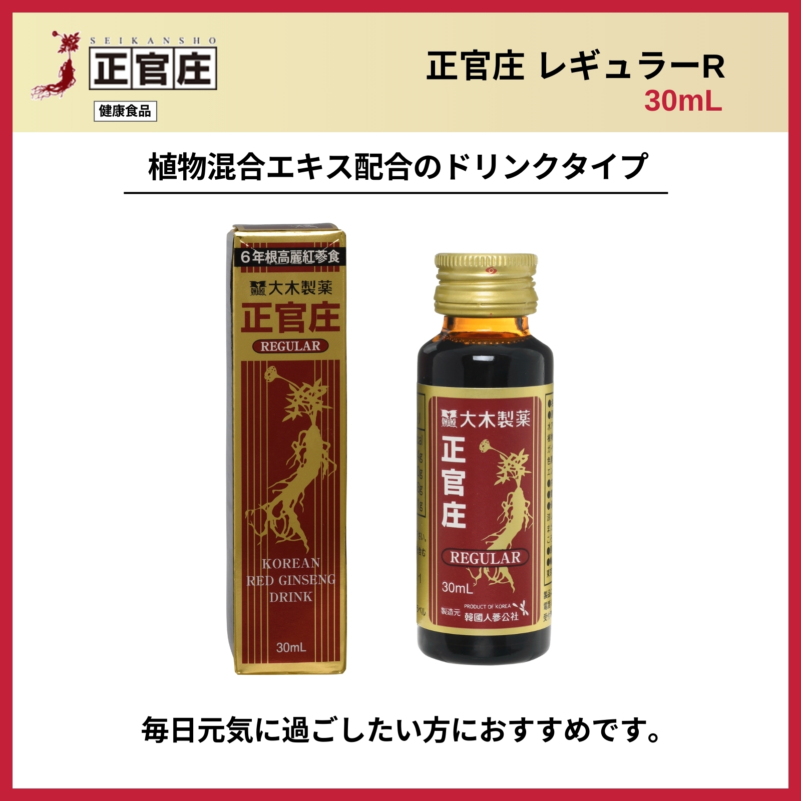 正官庄 レギュラーR