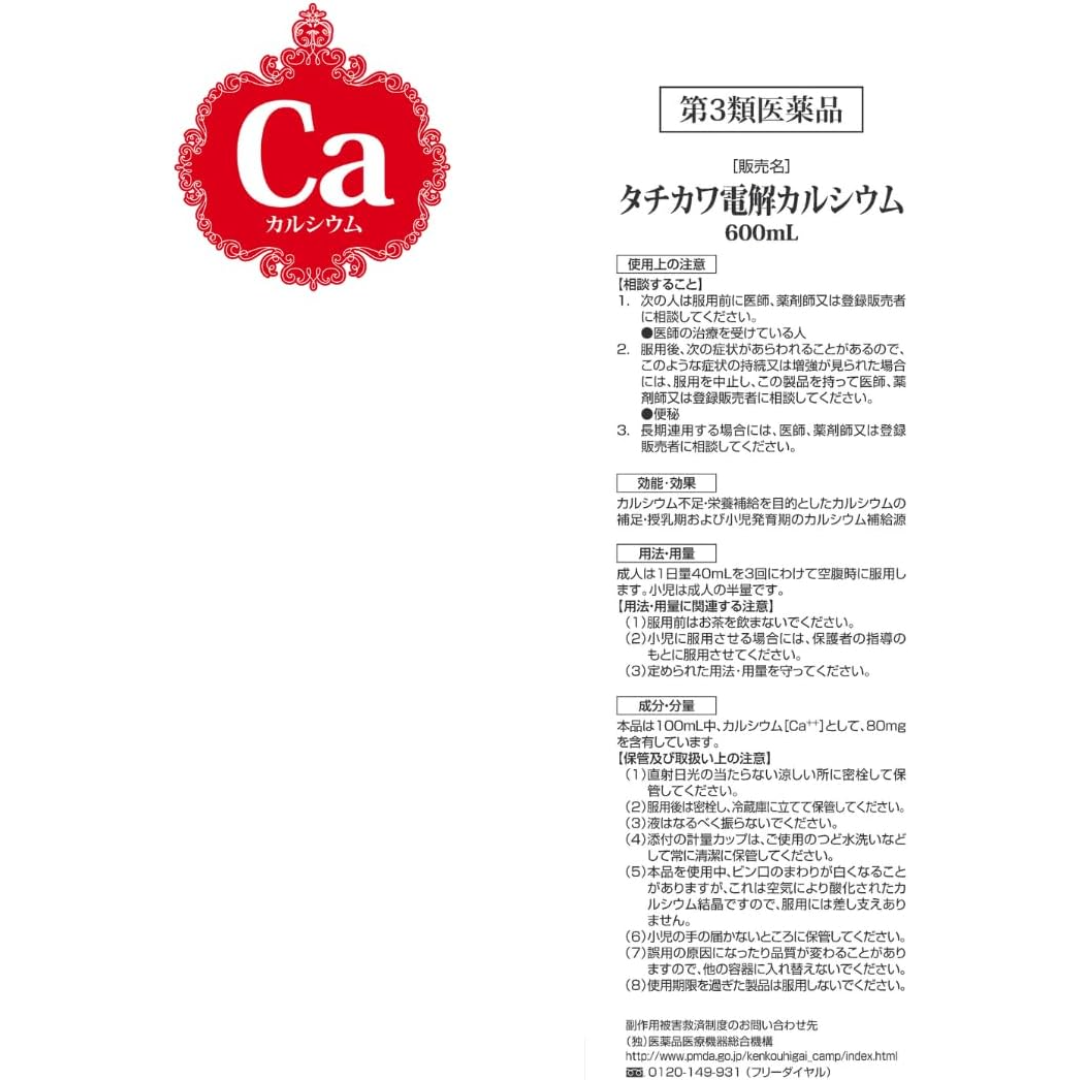 タチカワ電解カルシウム
