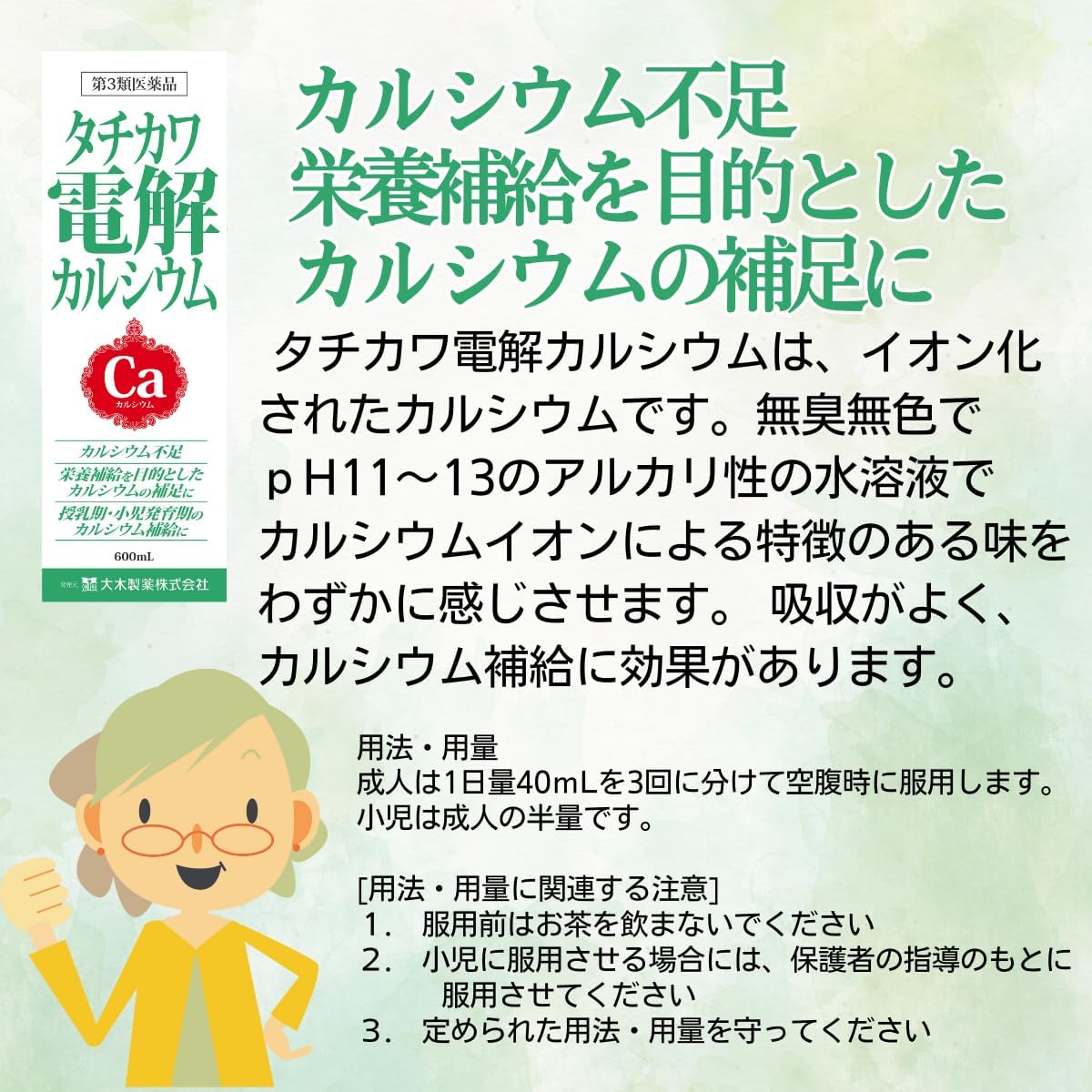 タチカワ電解カルシウム