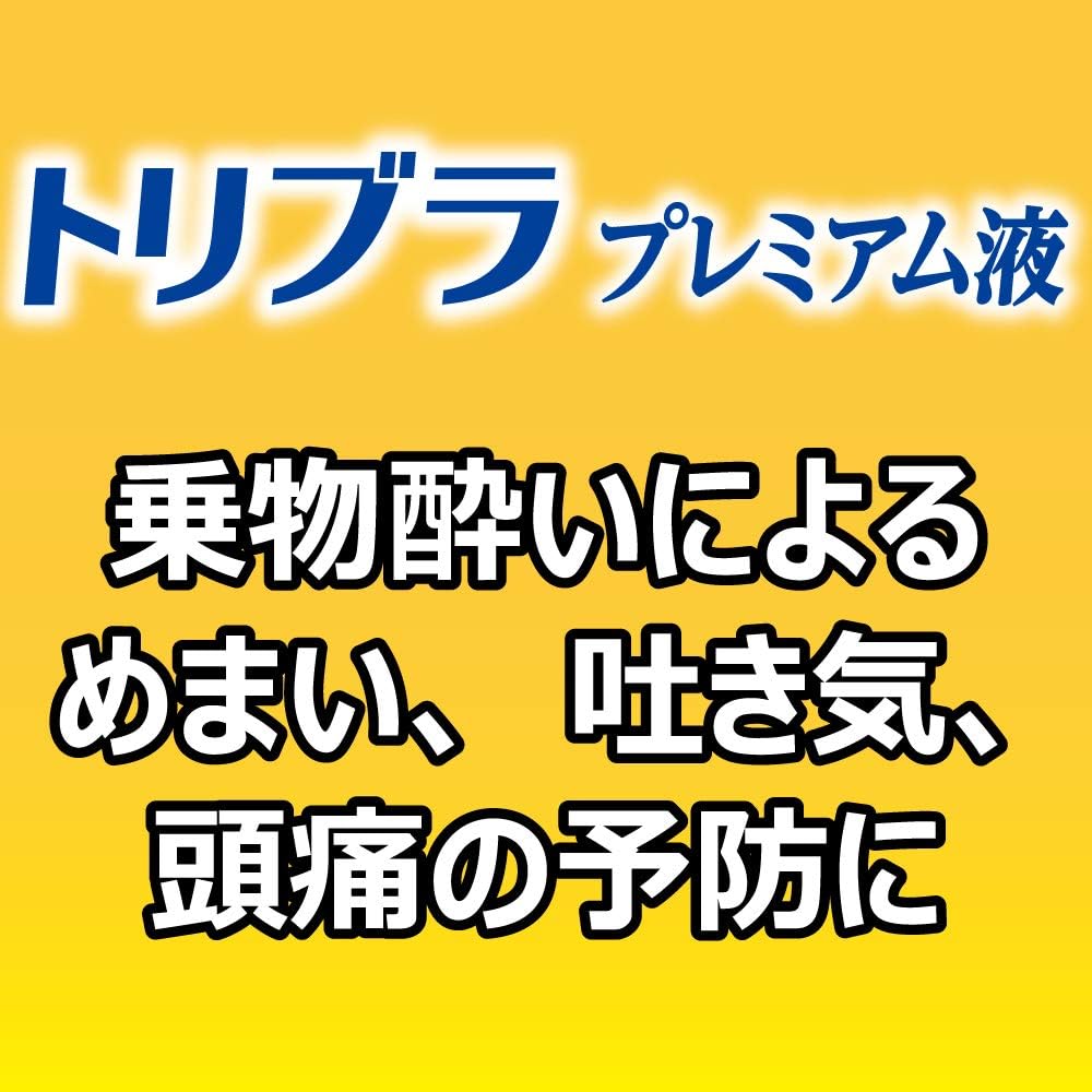 トリブラプレミアム液
