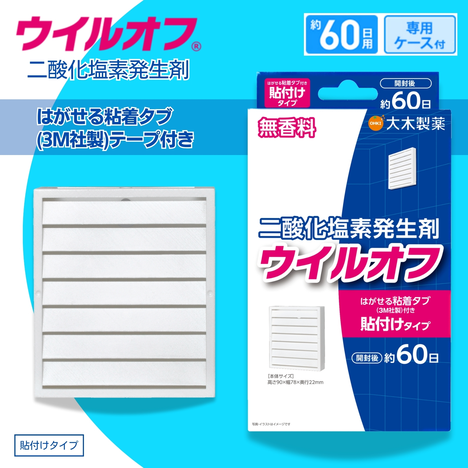 ウイルオフ 貼付けタイプ
