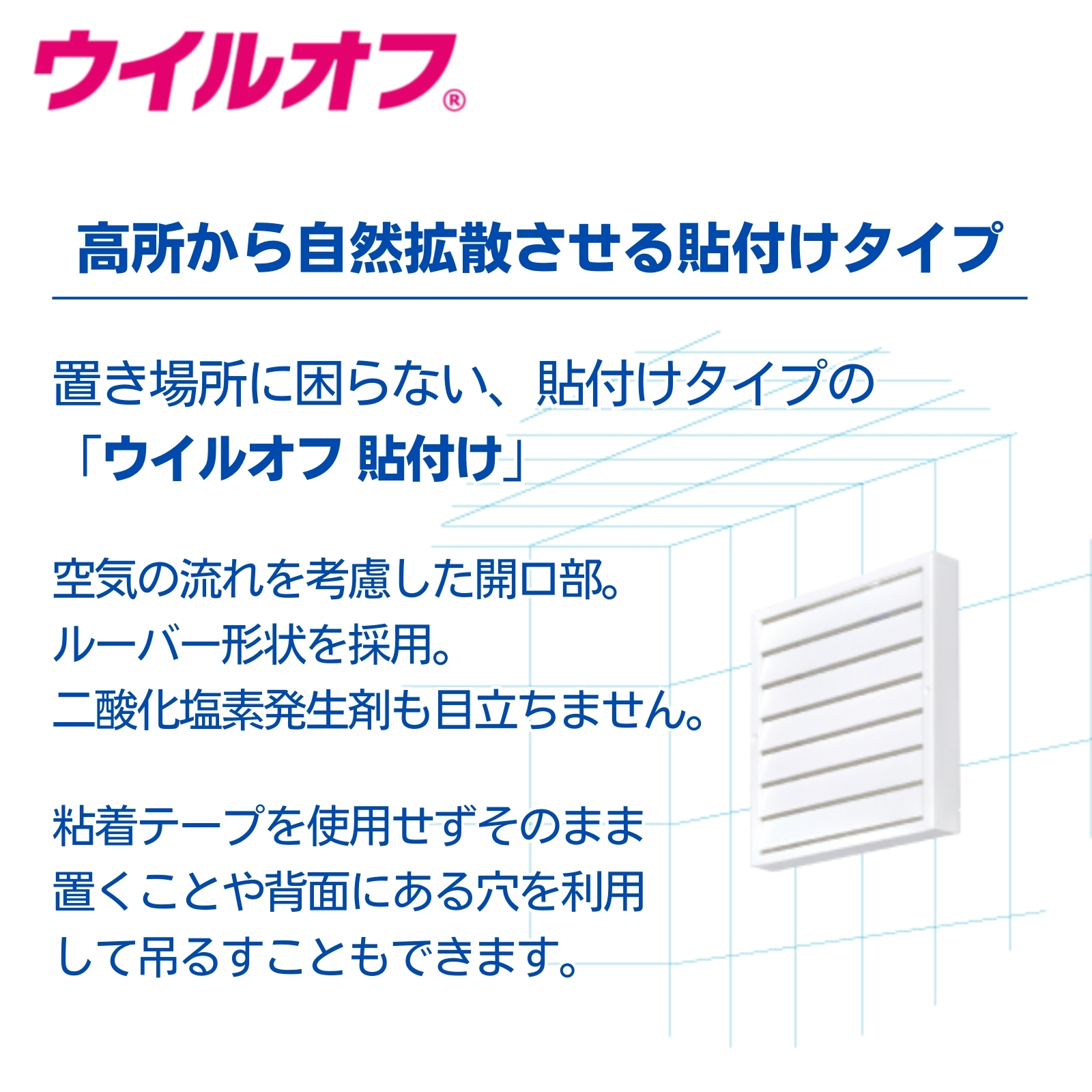 ウイルオフ 貼付けタイプ