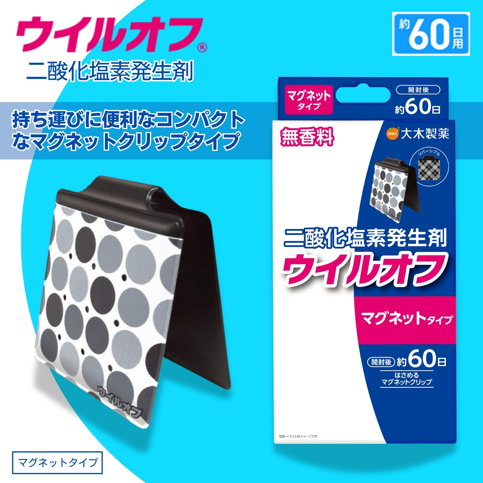 ウイルオフ マグネットタイプ