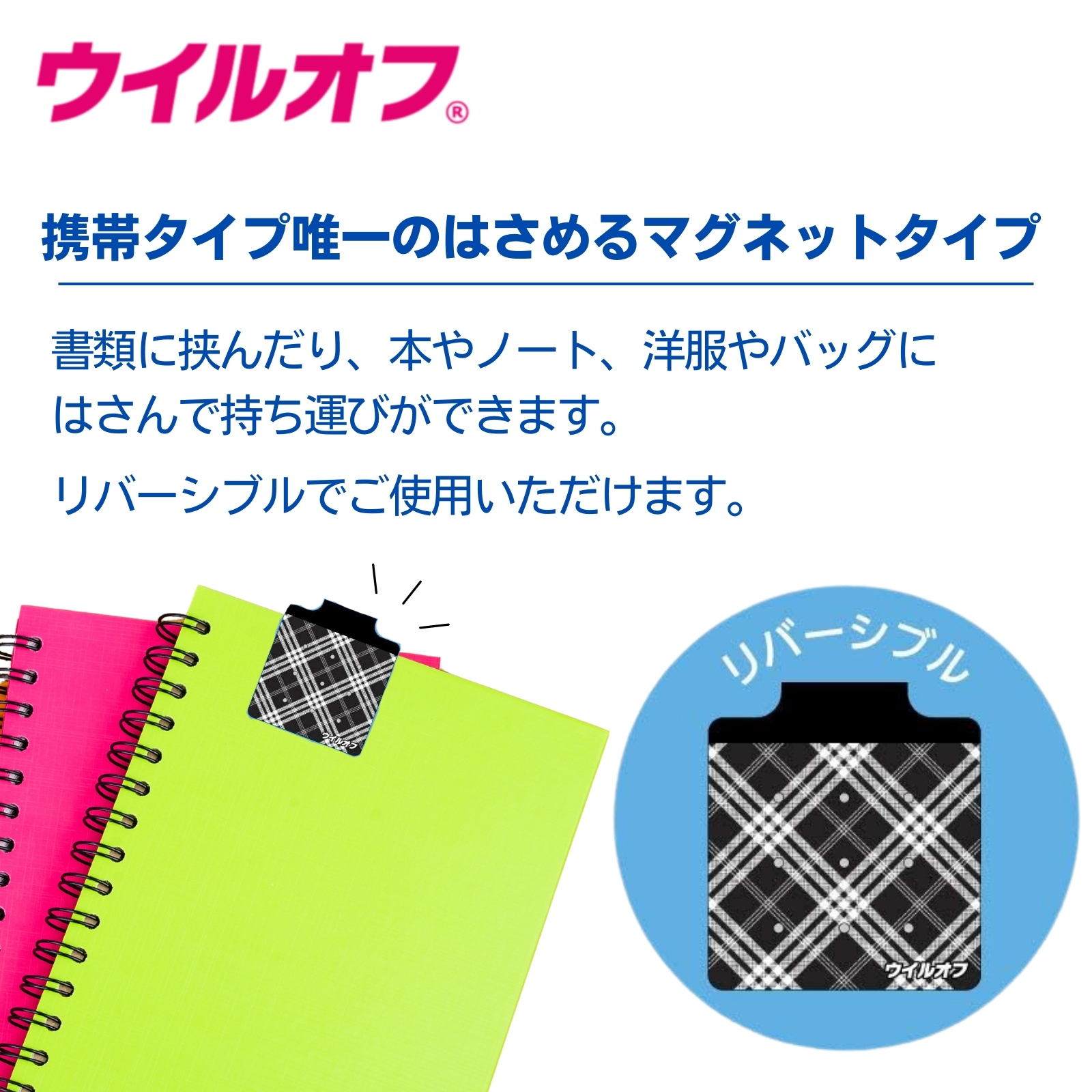 ウイルオフ マグネットタイプ