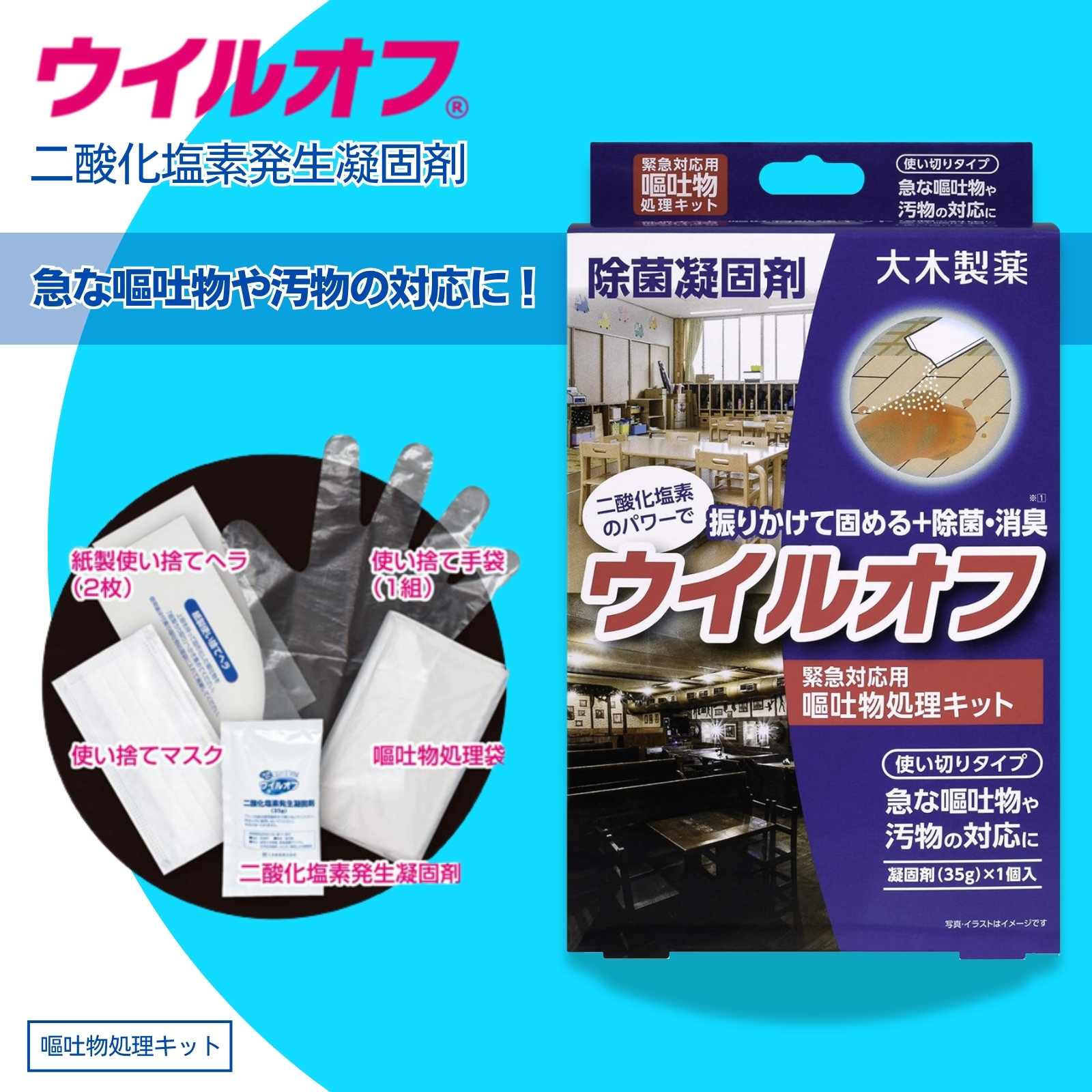 ウイルオフ 嘔吐物処理キット
