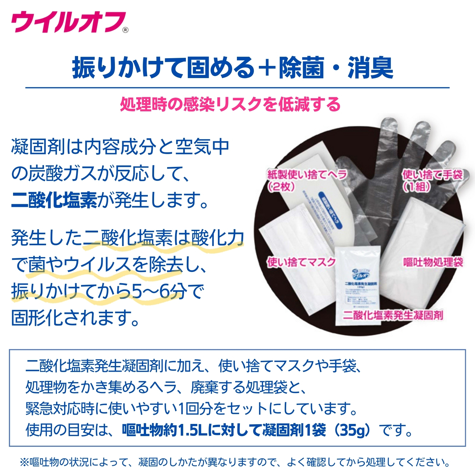 ウイルオフ 嘔吐物処理キット