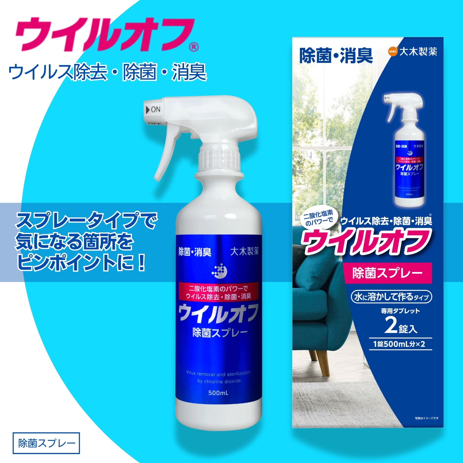 ウイルオフ スプレー