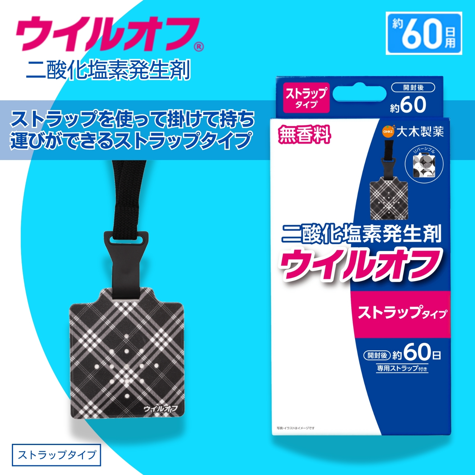 ウイルオフ ストラップタイプ