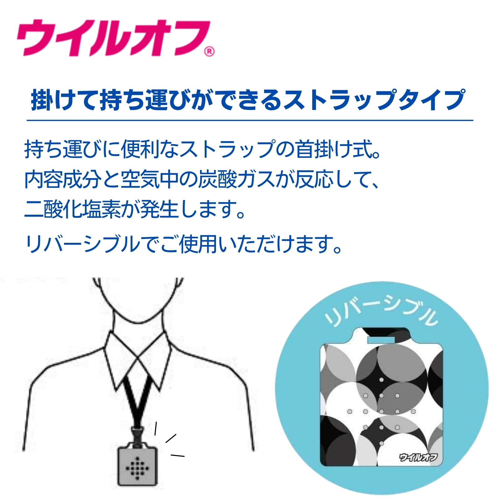 ウイルオフ ストラップタイプ
