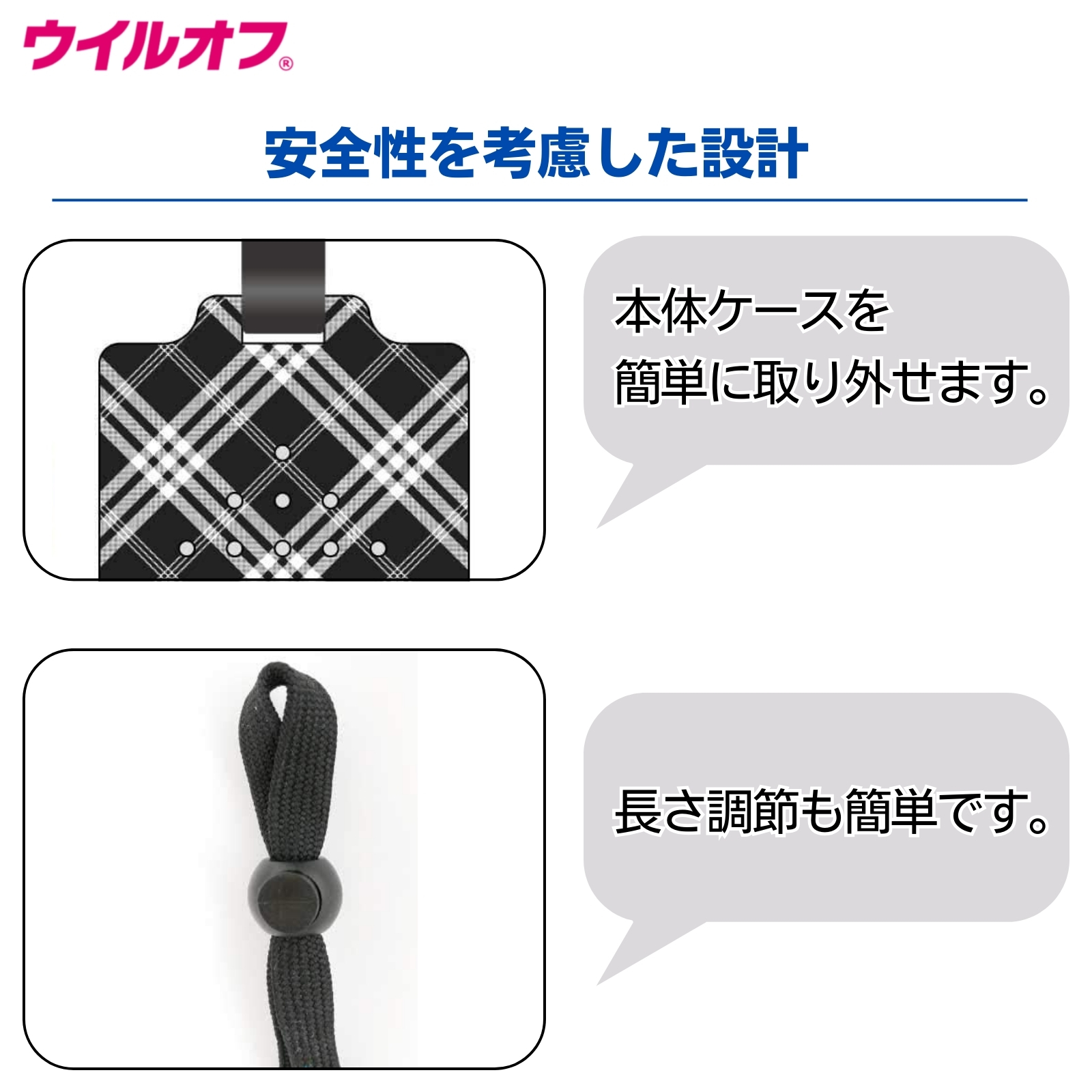 ウイルオフ ストラップタイプ