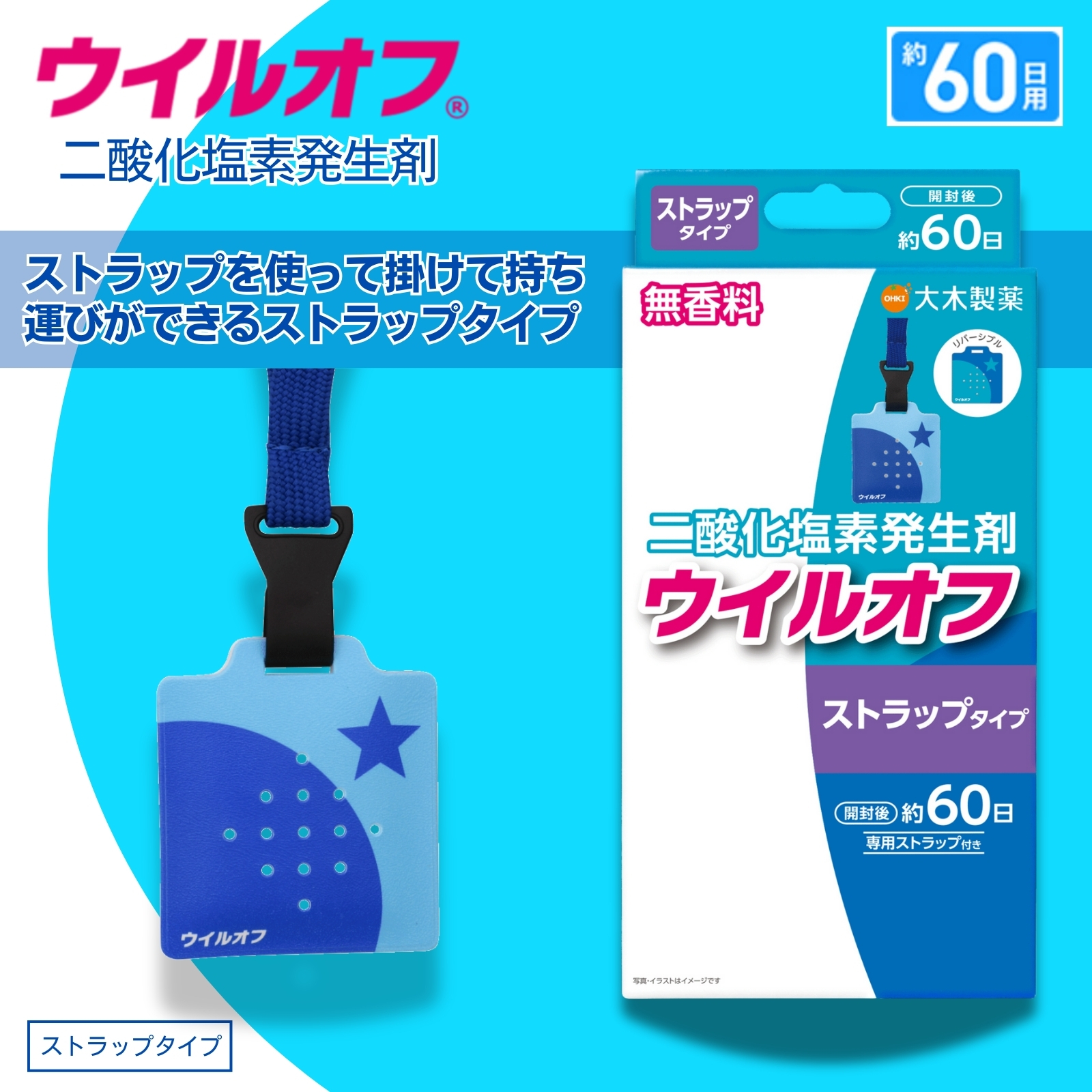 ウイルオフ ストラップタイプ ブルー
