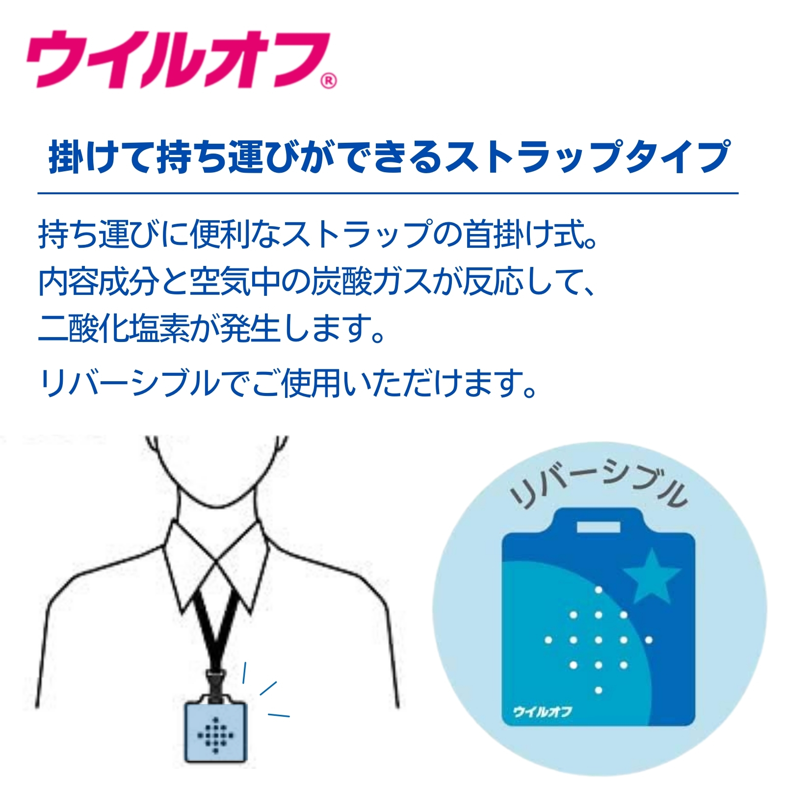 ウイルオフ ストラップタイプ ブルー