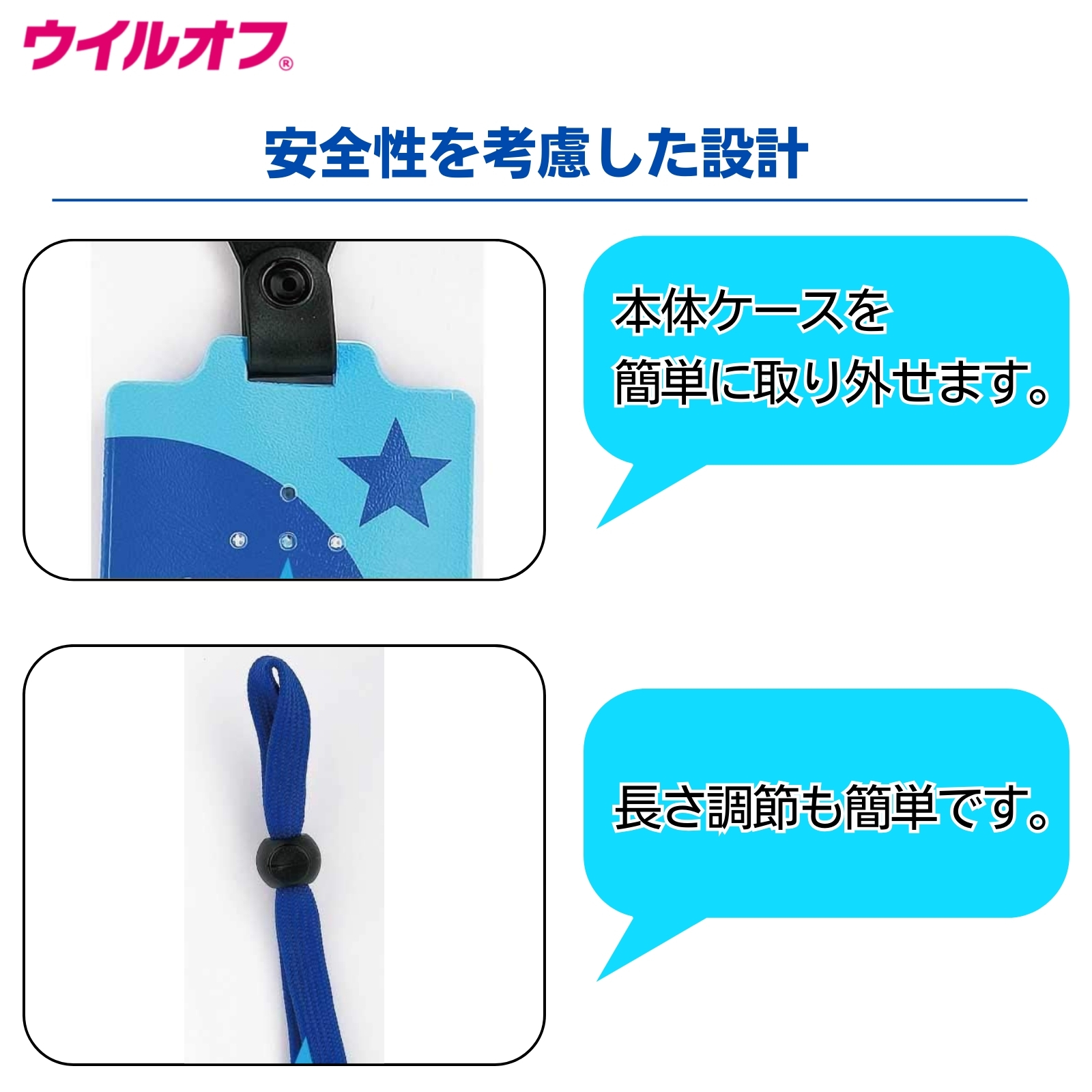 ウイルオフ ストラップタイプ ブルー