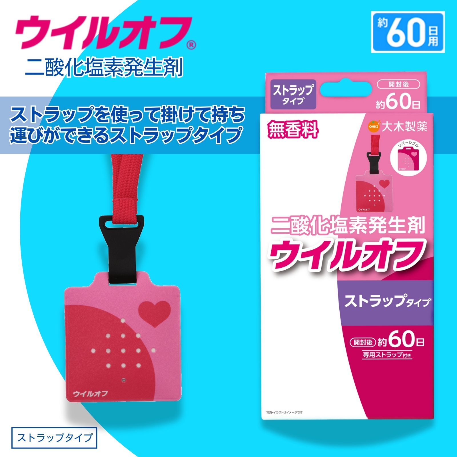 ウイルオフ ストラップタイプ ピンク