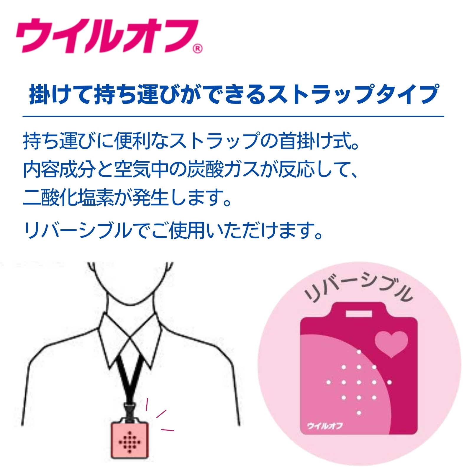 ウイルオフ ストラップタイプ ピンク