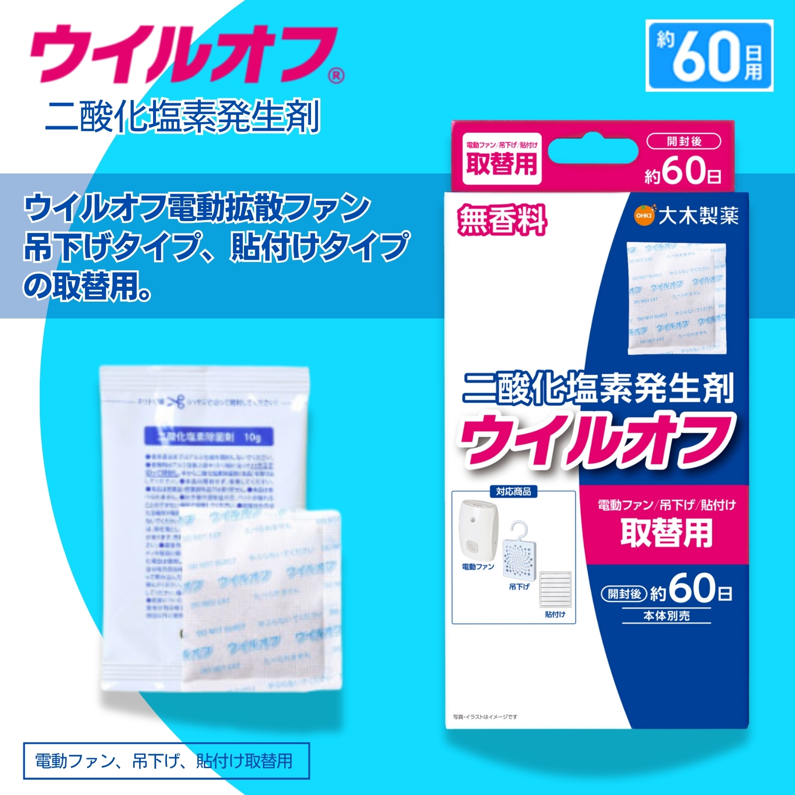 ウイルオフ 電動ファン/吊下げ/貼付け取替用