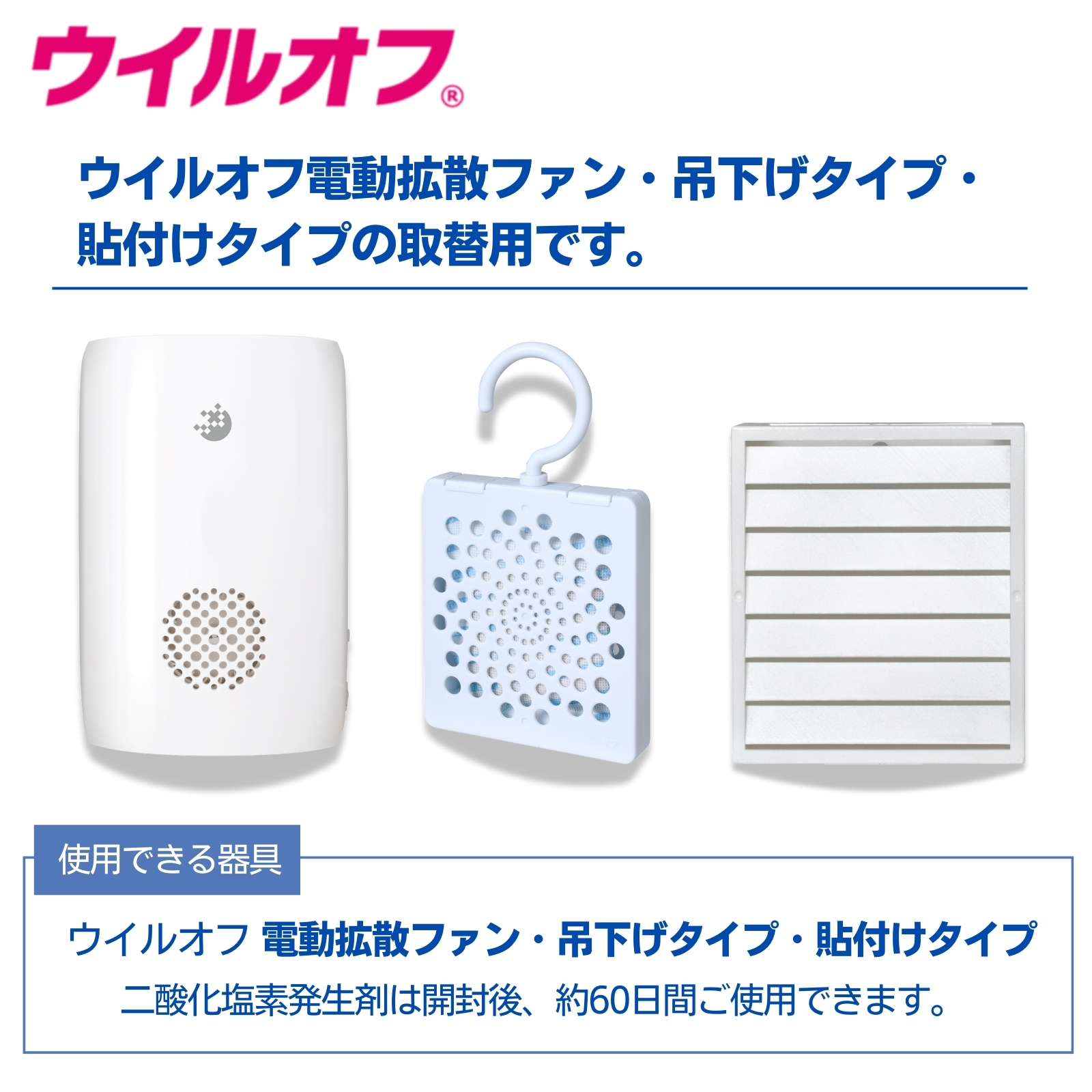 ウイルオフ 電動ファン/吊下げ/貼付け取替用