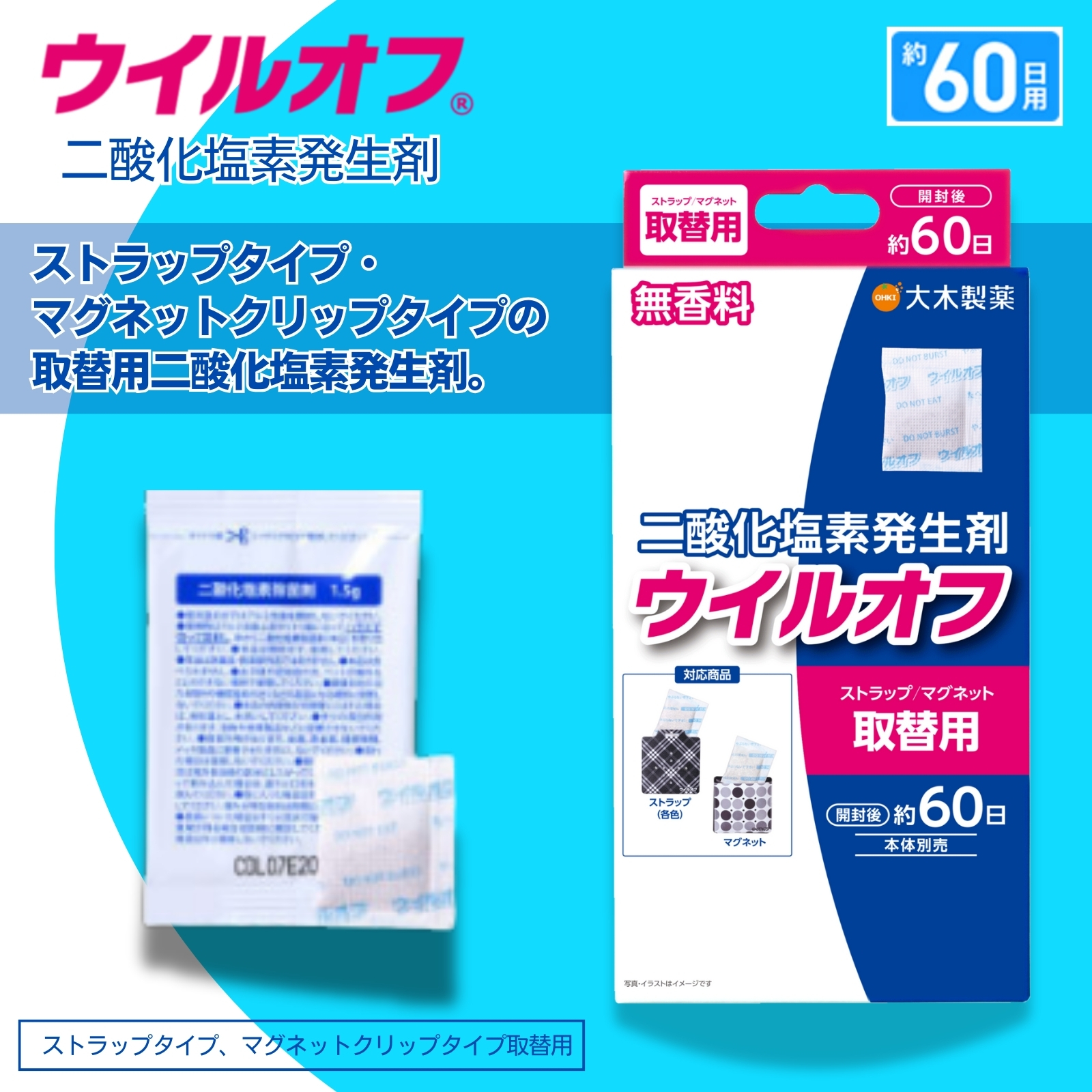 ウイルオフ ストラップ/マグネット取替用