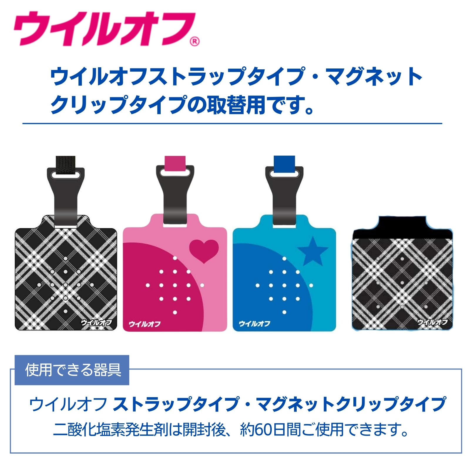 ウイルオフ ストラップ/マグネット取替用