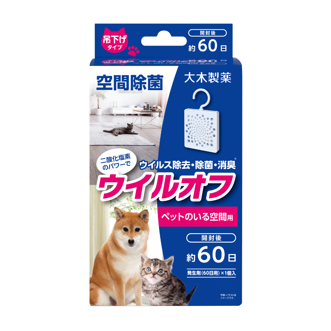 ペット空間用 ウイルオフ吊下げタイプ