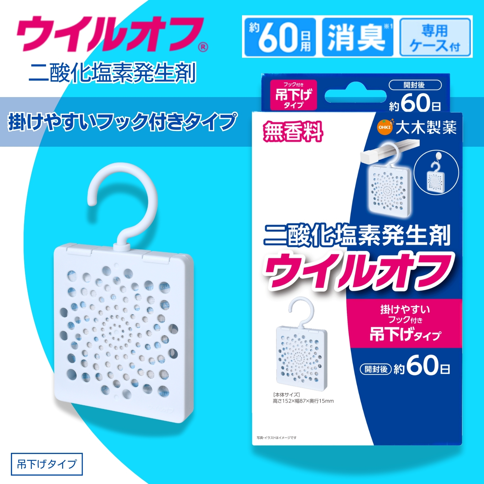 ウイルオフ 吊下げタイプ