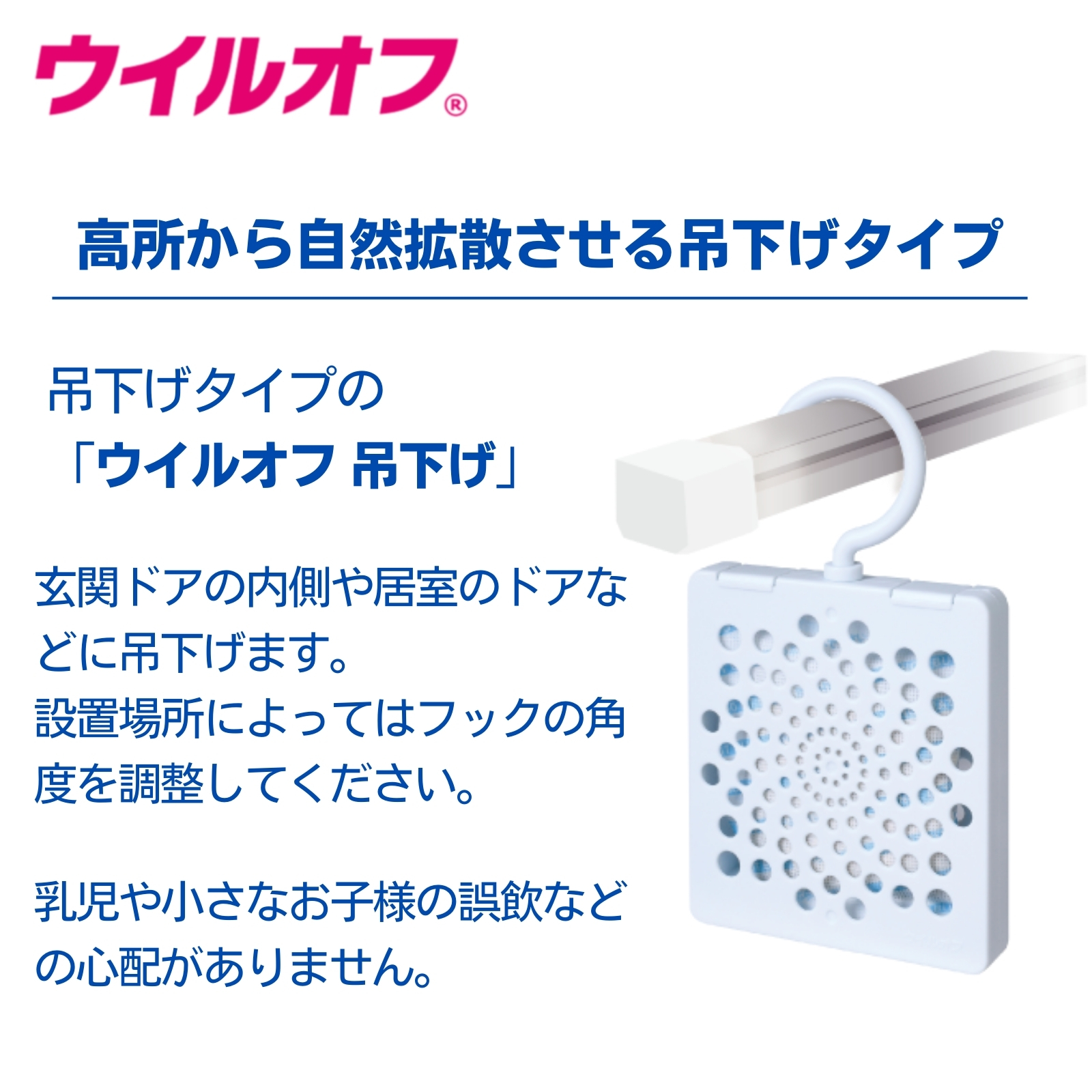 ウイルオフ 吊下げタイプ
