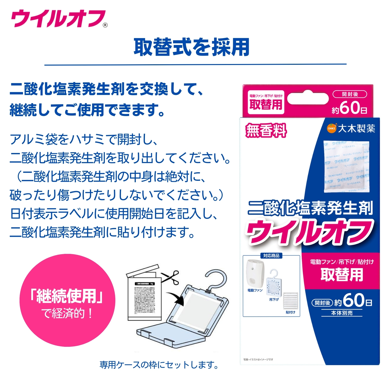 ウイルオフ 吊下げタイプ